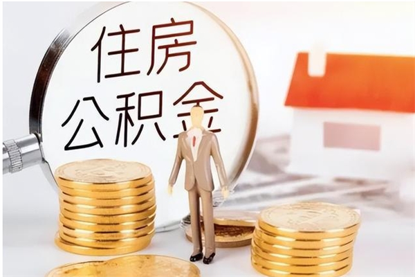 灯塔怎么把住房离职公积金全部取（离职怎么取住房公积金里的钱）