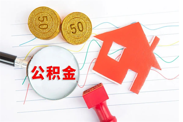 灯塔住房公积金支取（取住房公积金流程）