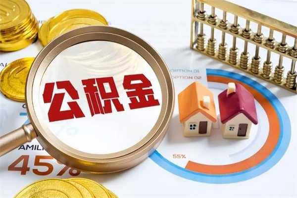 灯塔的住房公积金怎么取（这么取住房公积金）