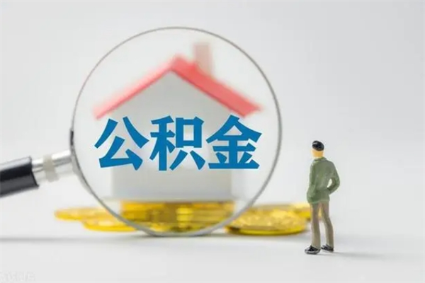 灯塔公积金必须离职6个月以后才能取吗（离职后住房公积金必须六个月以后才可以取出来吗）