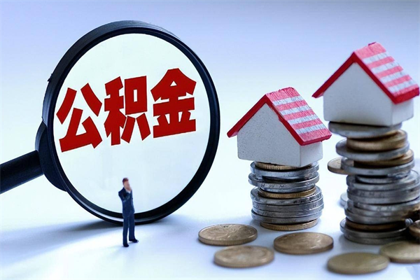 灯塔怎么把住房离职公积金全部取（离职怎么取住房公积金里的钱）