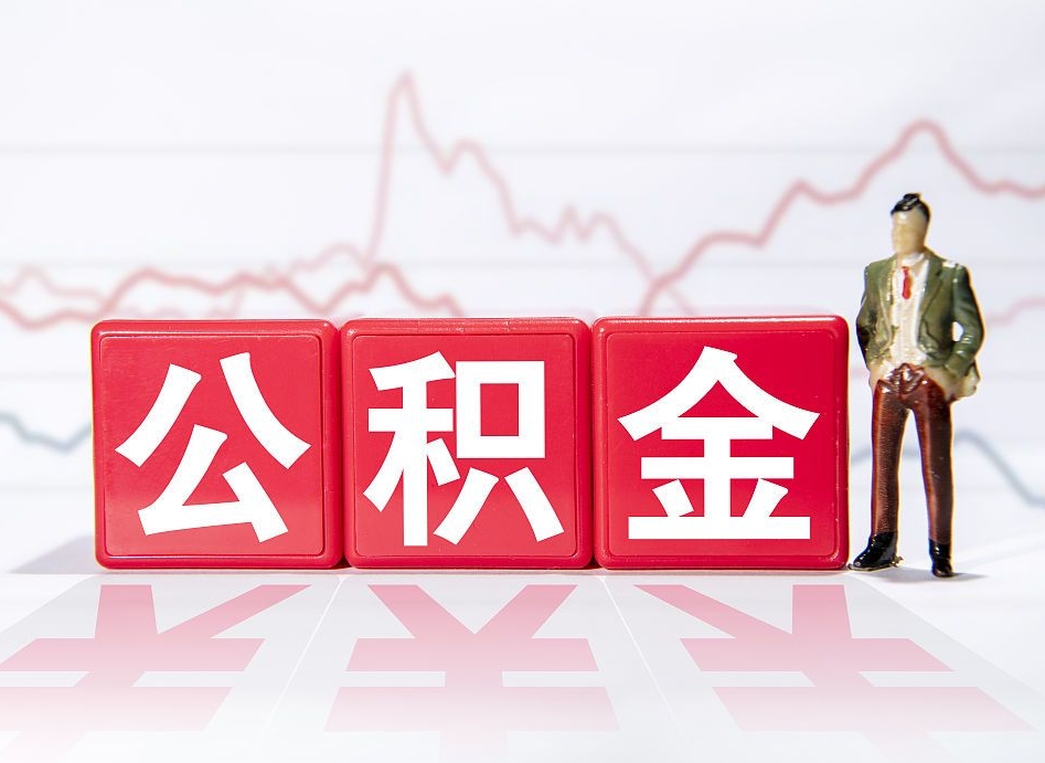 灯塔公积金代提在哪儿（公积金代办提取）