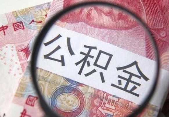 灯塔多久可以取公积金（多长时间能取公积金）