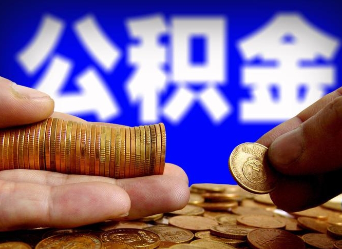 灯塔公积金不提出来（公积金不提出来好还是提出来好）